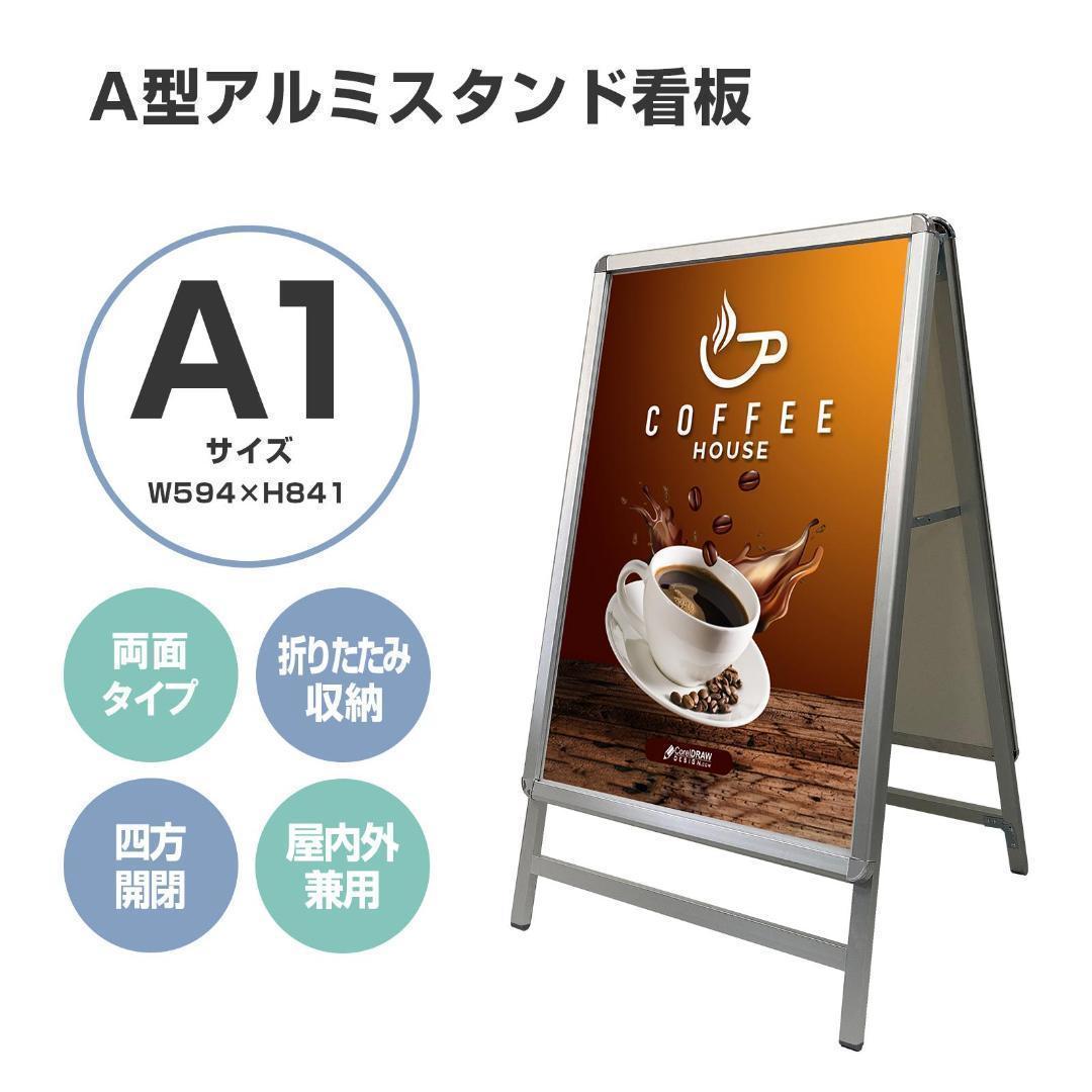 A型看板 両面 A1サイズアルミ製四辺開閉式グリップ式防水0967（2個セット） A型看板 両面 A1サイズアルミ製四辺開閉式グリップ式防水0967（2個