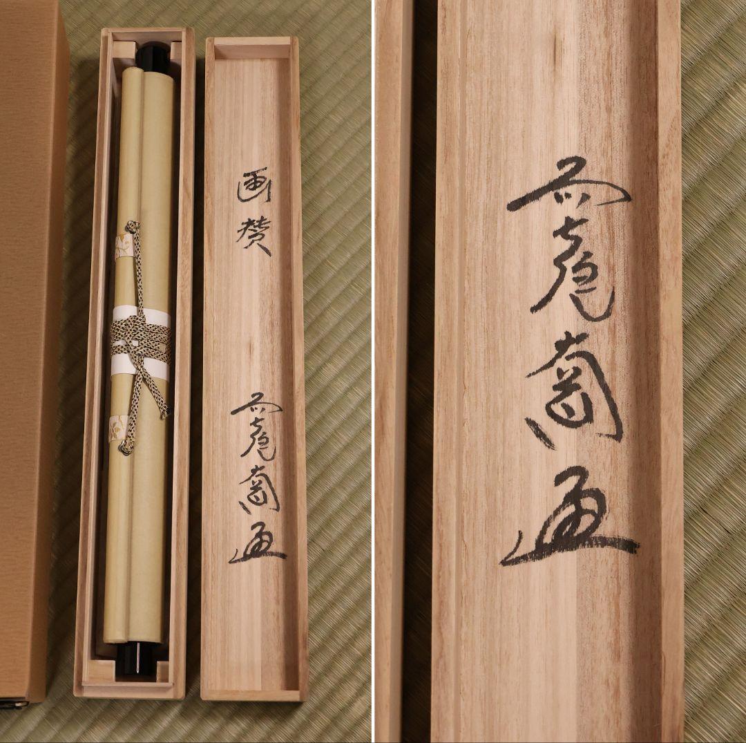 真作】極楽寺 西垣大道 坂口行雲 鍾馗図・吹毛剣 画賛 紙本 掛軸 MA966