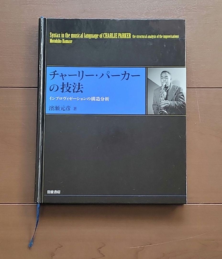 「チャーリー・パーカーの技法 - インプロヴィゼーションの構造分析」濱瀬元彦 著 チャーリー・パーカーの技法――インプロヴィゼーションの構造分析