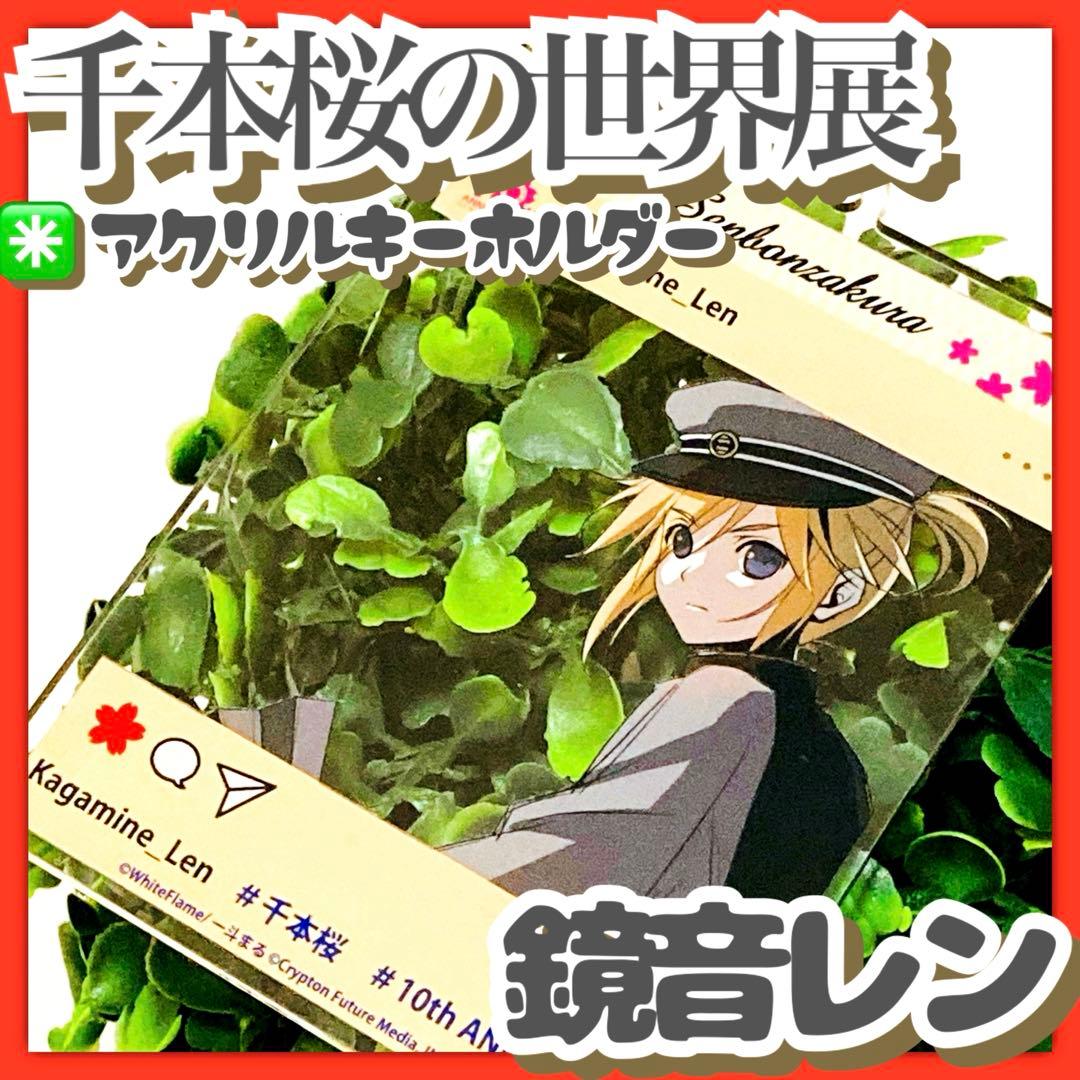 ニ*生様 美品✳️千本桜の世界展『鏡音レン フォトフレーム風アクリル