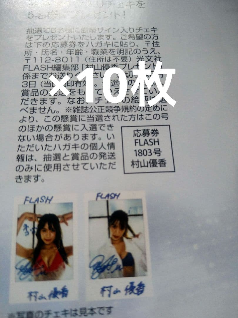 FLASH 1803号 村山優香 直筆サイン入りチェキ プレゼント 応募券10枚