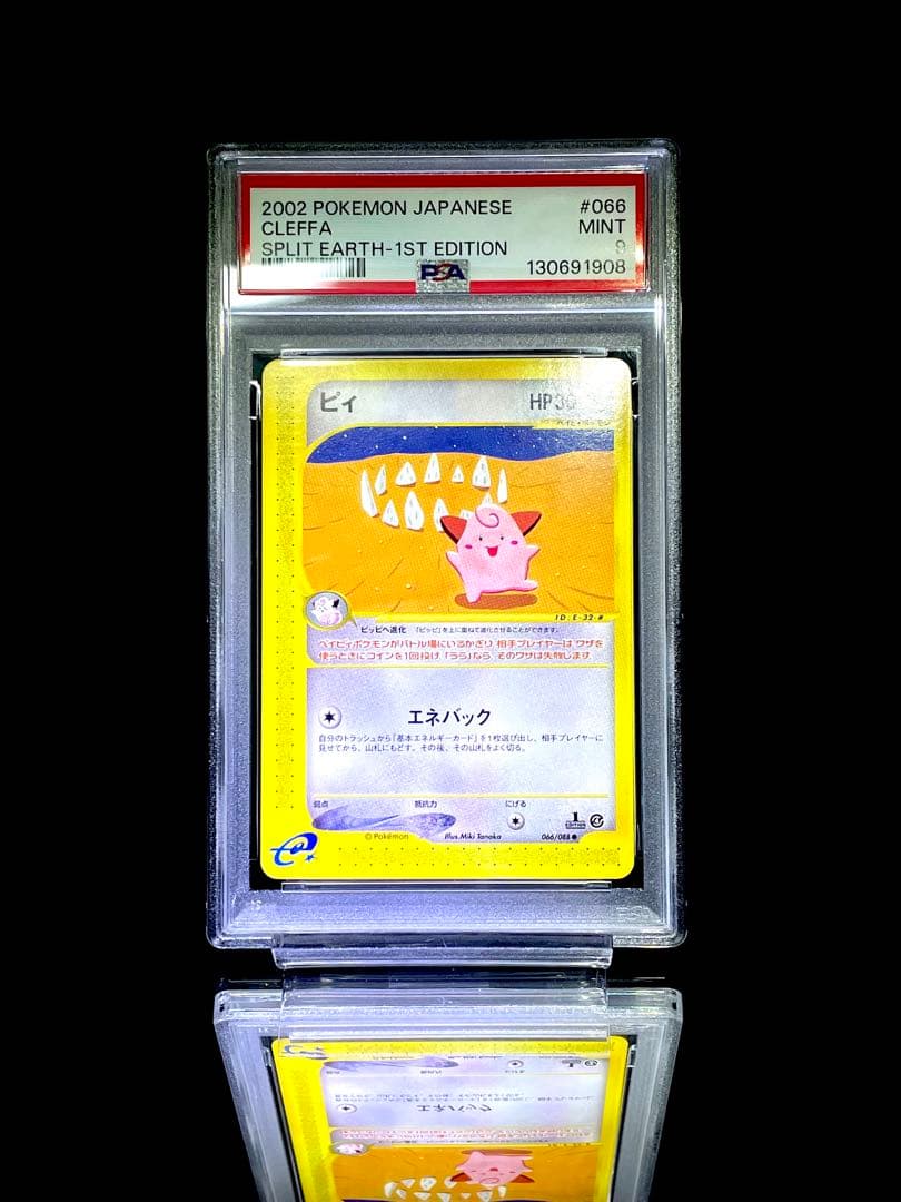 PSA9 ピィ カードe 美品 ポケモンカード PSA9鑑定済〕ピィ(カードe)【-】{066/088}