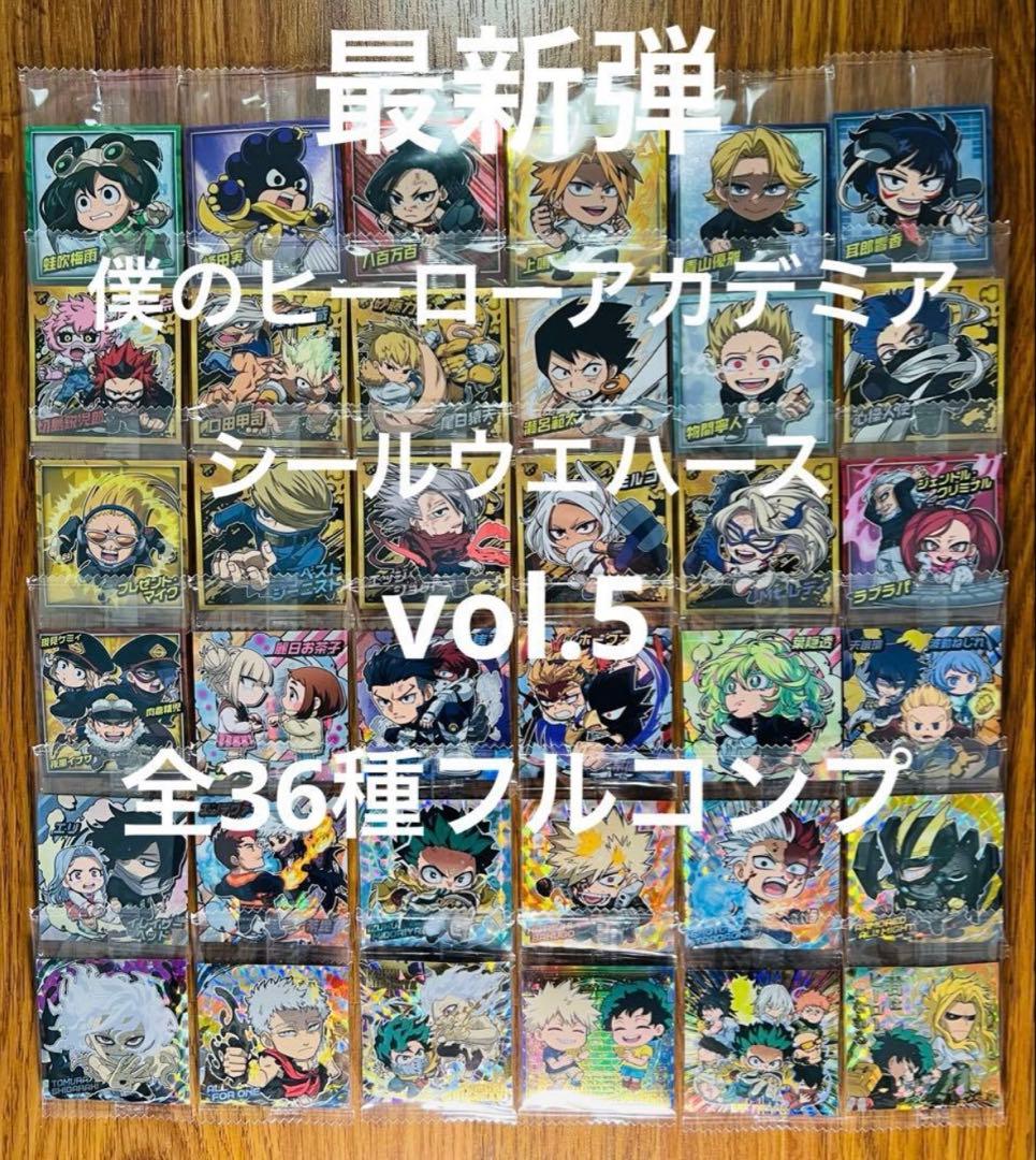 最新弾 僕のヒーローアカデミア シールウエハース 5弾 全36種