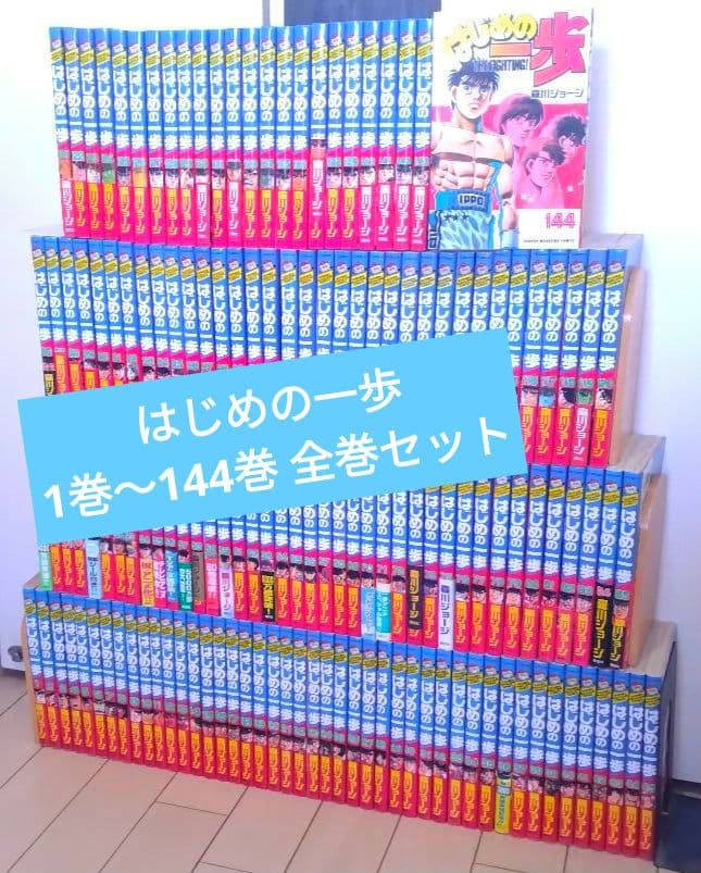はじめの一歩 1巻〜144巻 全巻セット はじめの一歩 コミック 1-114巻セット | 森川ジョージ |本 | 通販 | Amazon