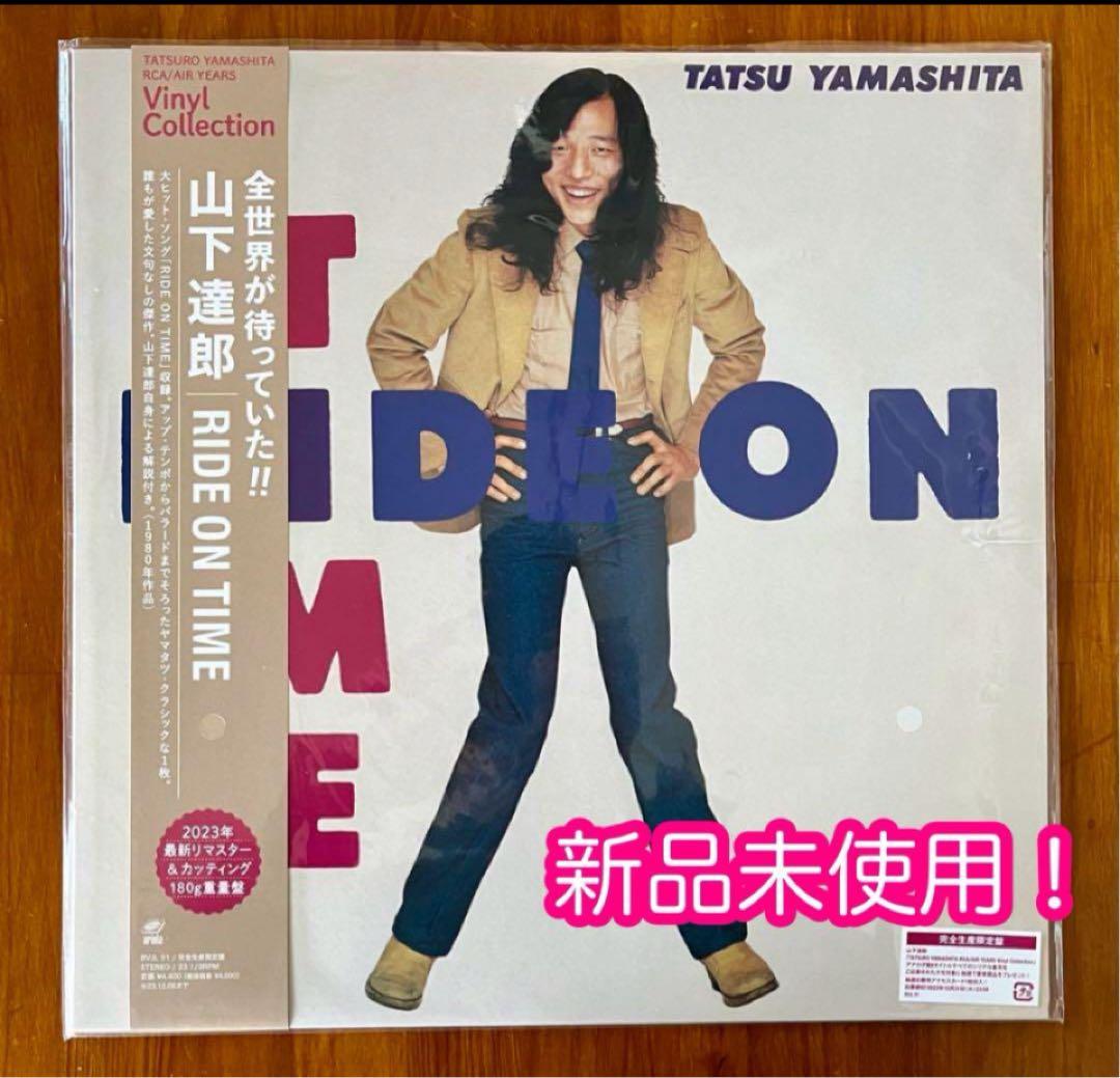 新品】山下達郎 レコード RIDE ON TIME 完全生産限定盤❗ - メルカリ
