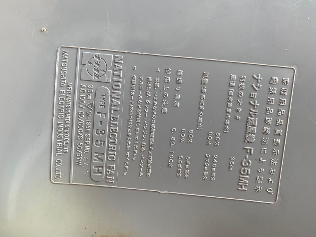 ナショナル 扇風機 F-35MH