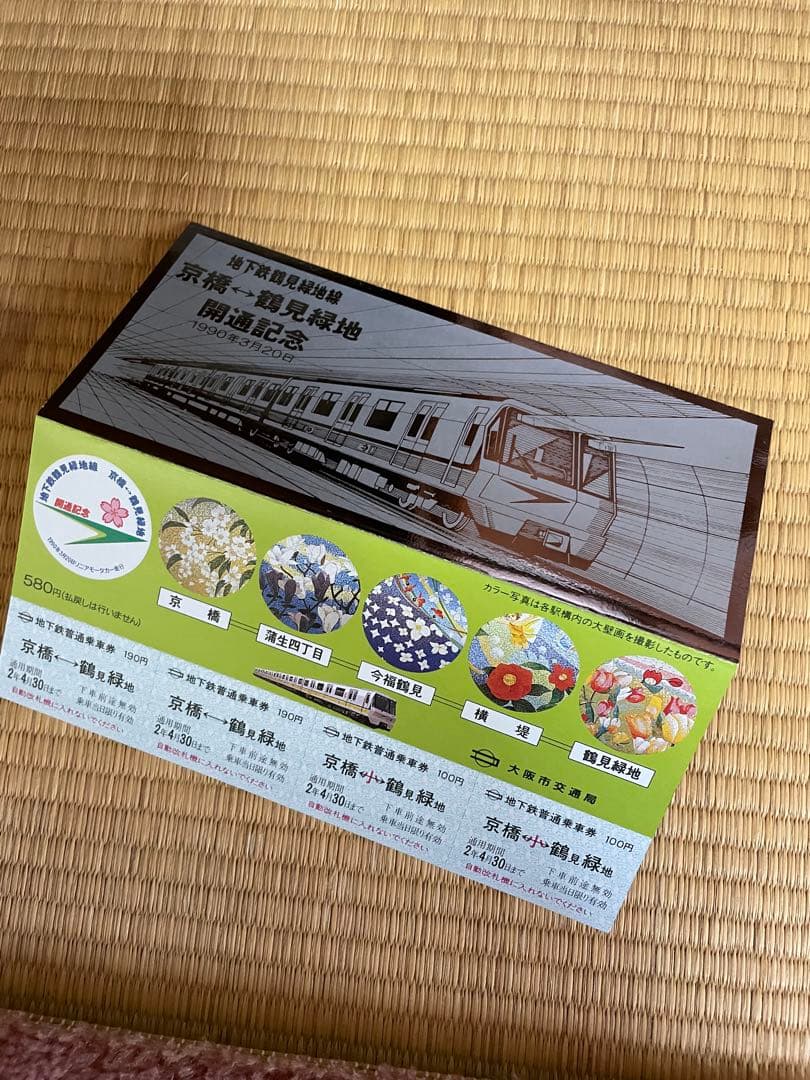 鶴見緑地線開通記念券 1990年3月 - メルカリ