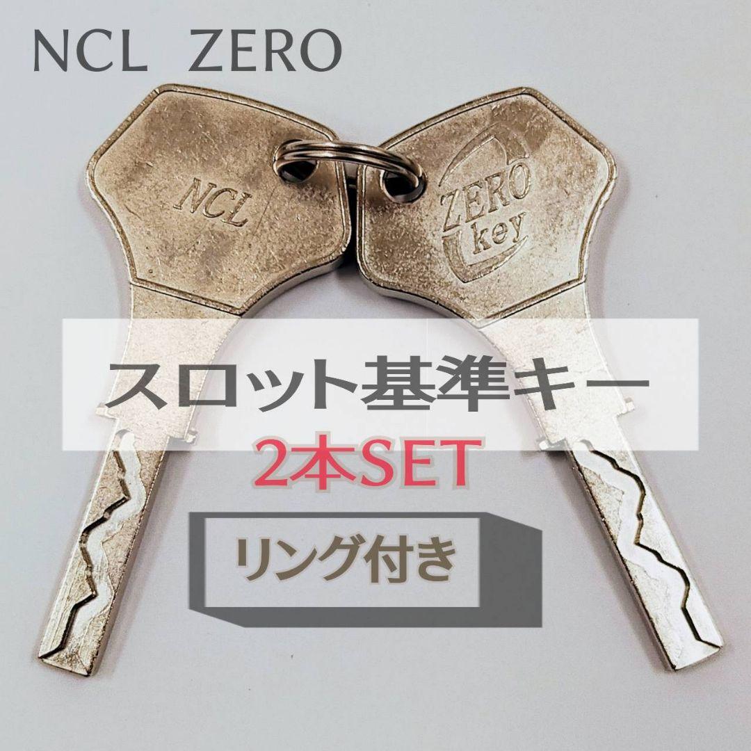 送料無料】 パチスロ流通キー 2本 ZEROキー 流通キー NCLキーゼロキー