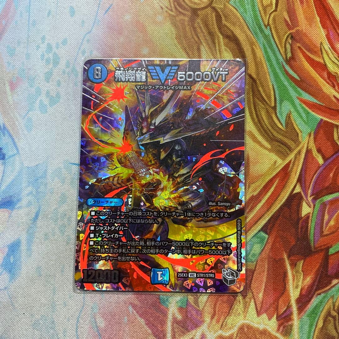 デュエルマスターズ 飛翔龍 5000VT 超銀トレ - メルカリ