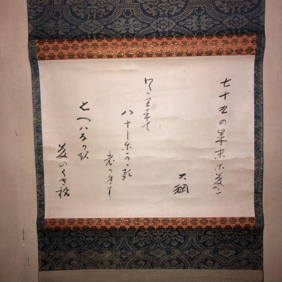 茶道具】 大徳寺大綱和尚筆 西宮玄性和尚和尚箱 軸 大綱和尚和歌