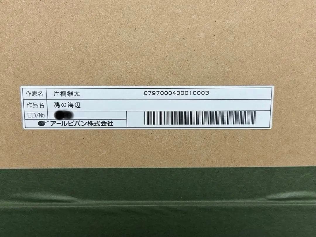 大幅値下】片桐雛太 鳰の海辺 アールビバン アールジュネス 版画