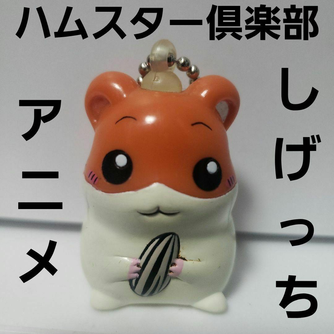 しげっち ハムスター倶楽部 ソフビ フィギュア アニメ レア レトロ 昔