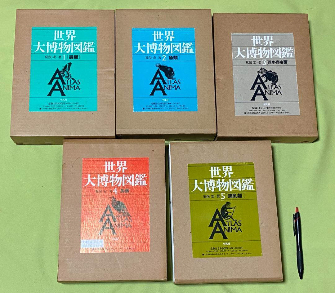 世界大博物図鑑 全5巻 荒俣宏 平凡社 - メルカリ