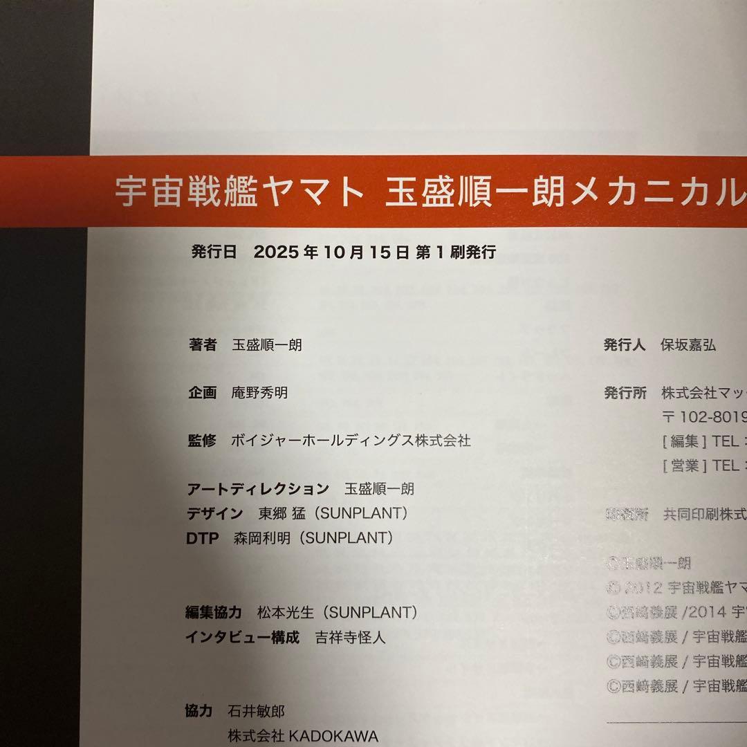宇宙戦艦ヤマト 玉盛順一朗メカニカル画集 -YAMATO MECHANICS-