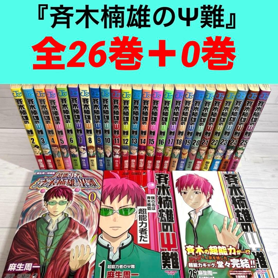 全巻セット】斉木楠雄のサイ難 0巻～26巻 完結 さいきくすおのさいなん