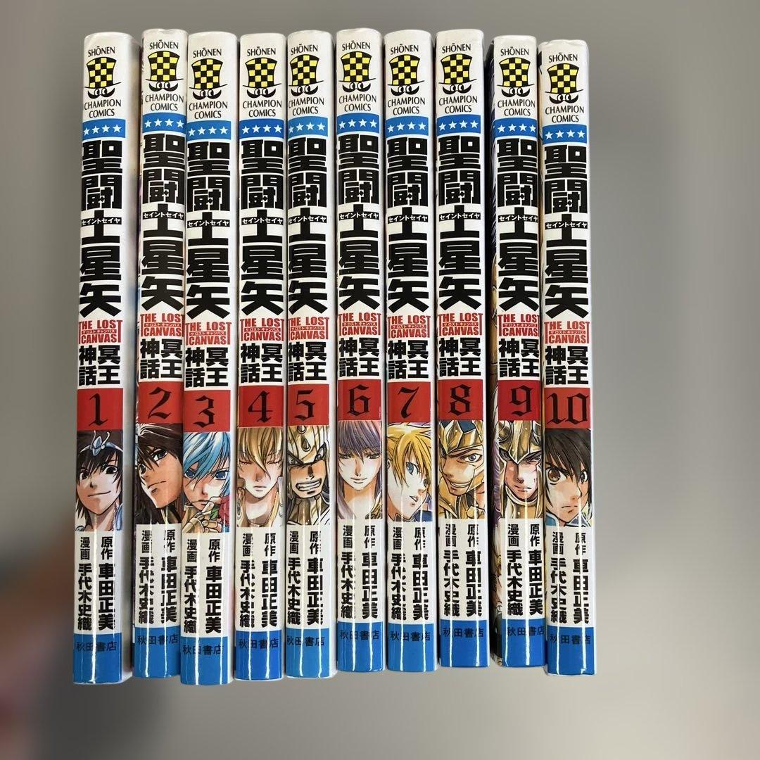 闘士星矢 冥王神話 1〜10巻セット ☆少年漫画 - メルカリ