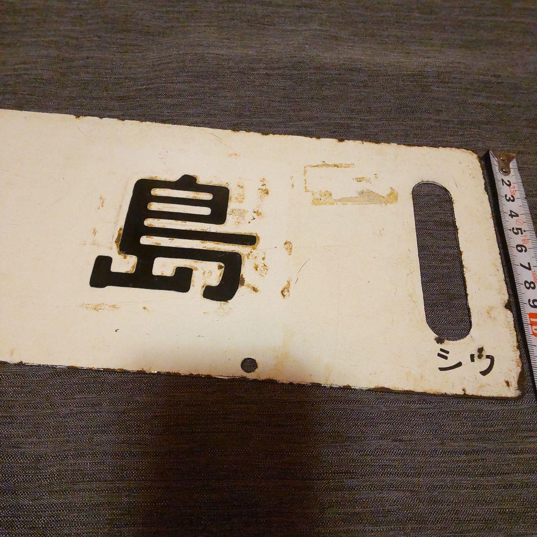 20 奥羽本線 秋田 /福島 黒字白板真鍮製 行先板 標 サボ です。 - メルカリ