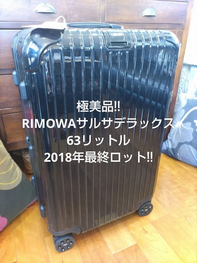 【極美品】★リモワRIMOWA★サルサデラックス★63リットル★グロスブラック★ RIMOWA（リモワ） RIMOWA SALSA DELUXE キャリーバッグ サルサ