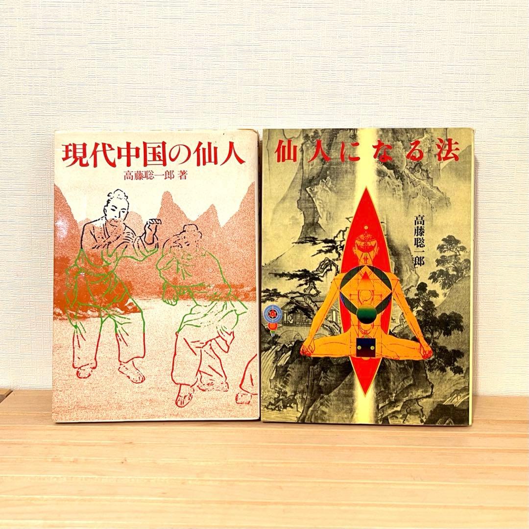 値下げ不可】 高藤聡一郎 書籍6冊セット 大陸書房 - メルカリ