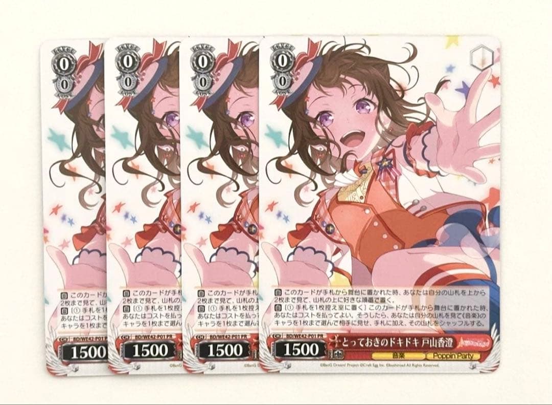 WS】とっておきのドキドキ 戸山香澄【PR】4枚 - メルカリ