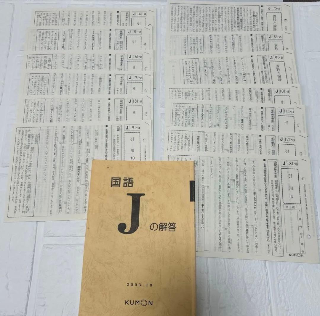 公文 国語Jプリント 未使用プリント125枚 解答付き - メルカリ