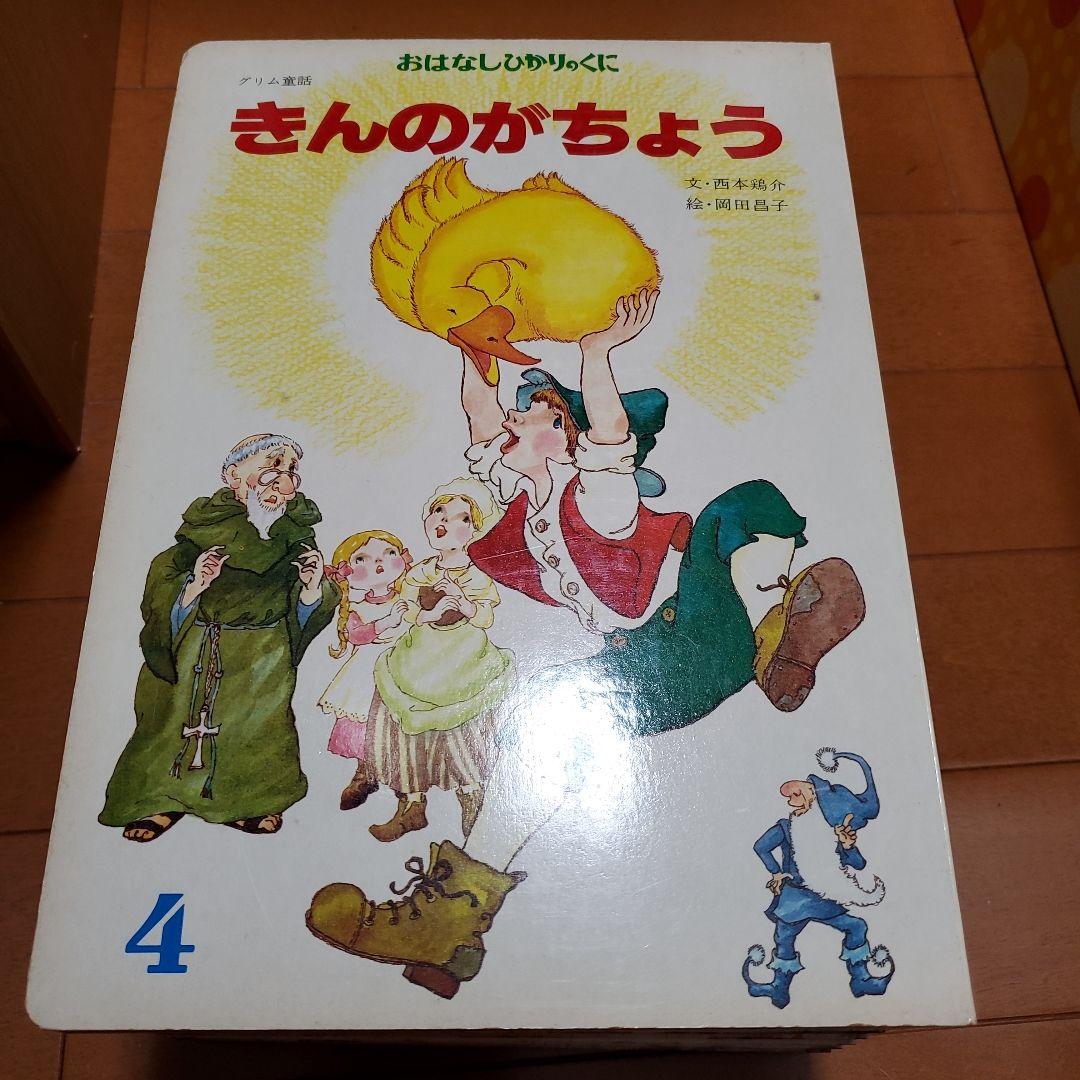 希少 昭和レトロ 絵本 おはなしひかりのくに 12冊セット - メルカリ