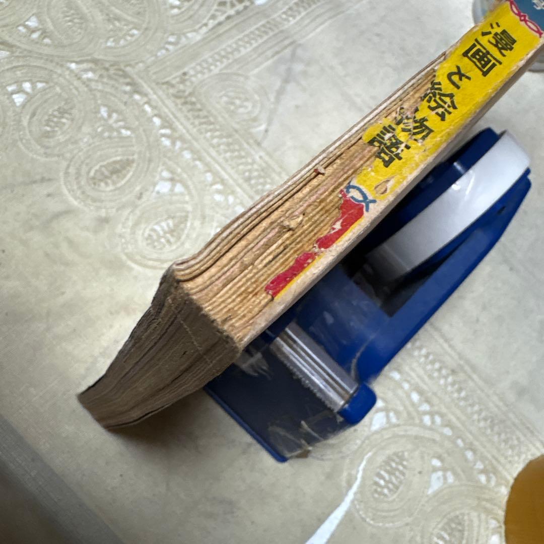 痛快ブック　昭和28年９月　芳文社