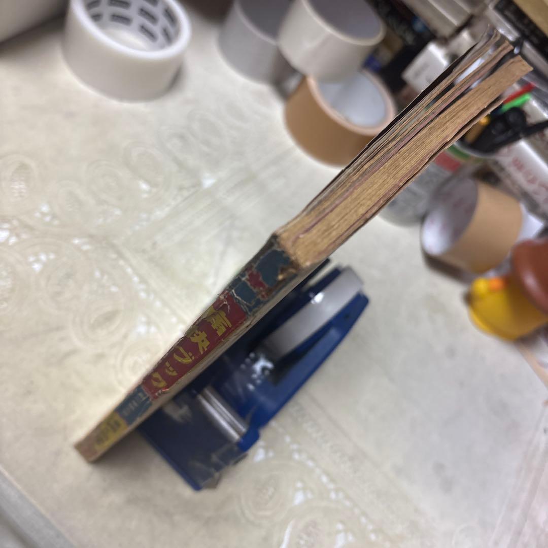 痛快ブック　昭和28年９月　芳文社