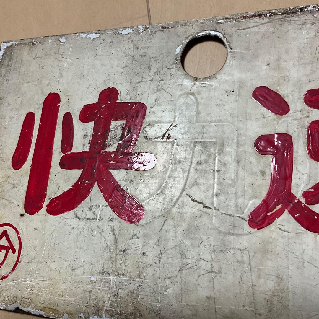 国鉄 日本国有鉄道 行先標 サボ 「急行 指定席 分」「快速 分」