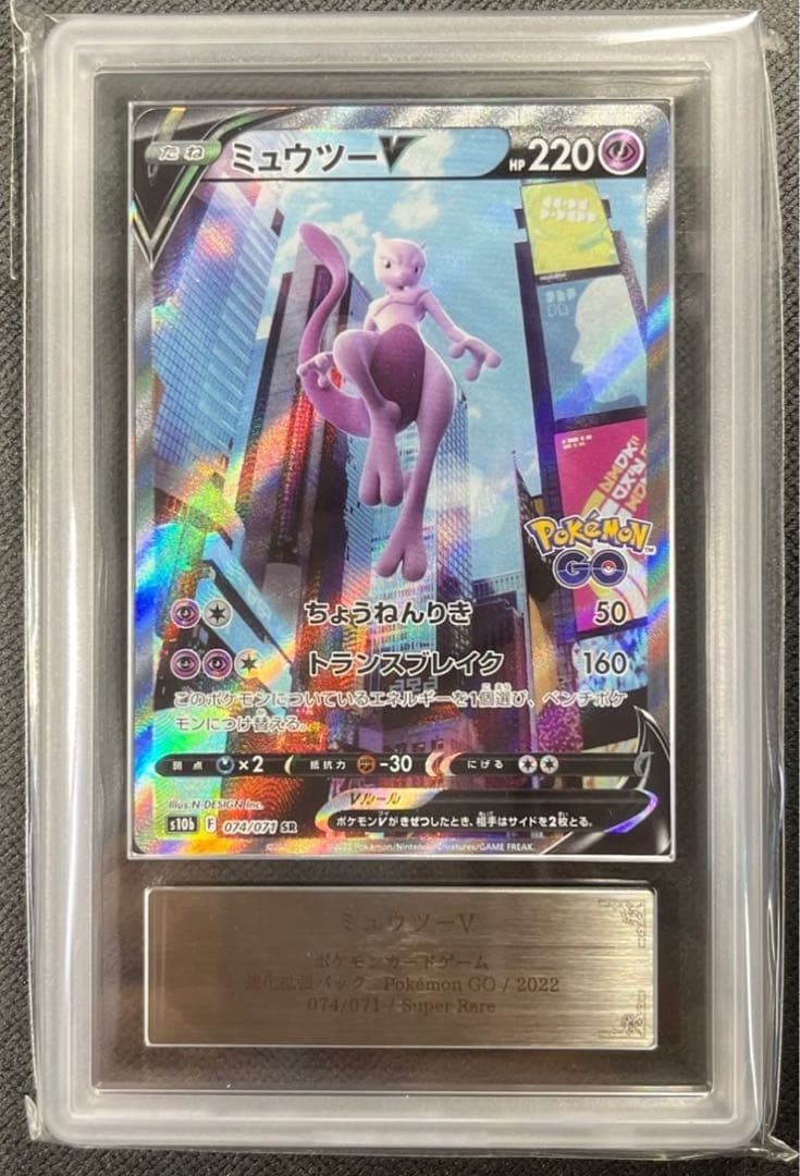 ARS10＋】ミュウツー V SA ポケモンGO 【鑑定書付】 PSA10 - メルカリ