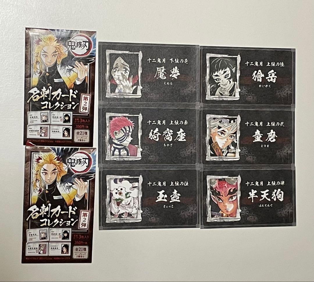 鬼滅の刃 ジャンプショップ 名刺カードコレクション 猗窩座 童磨 獪岳