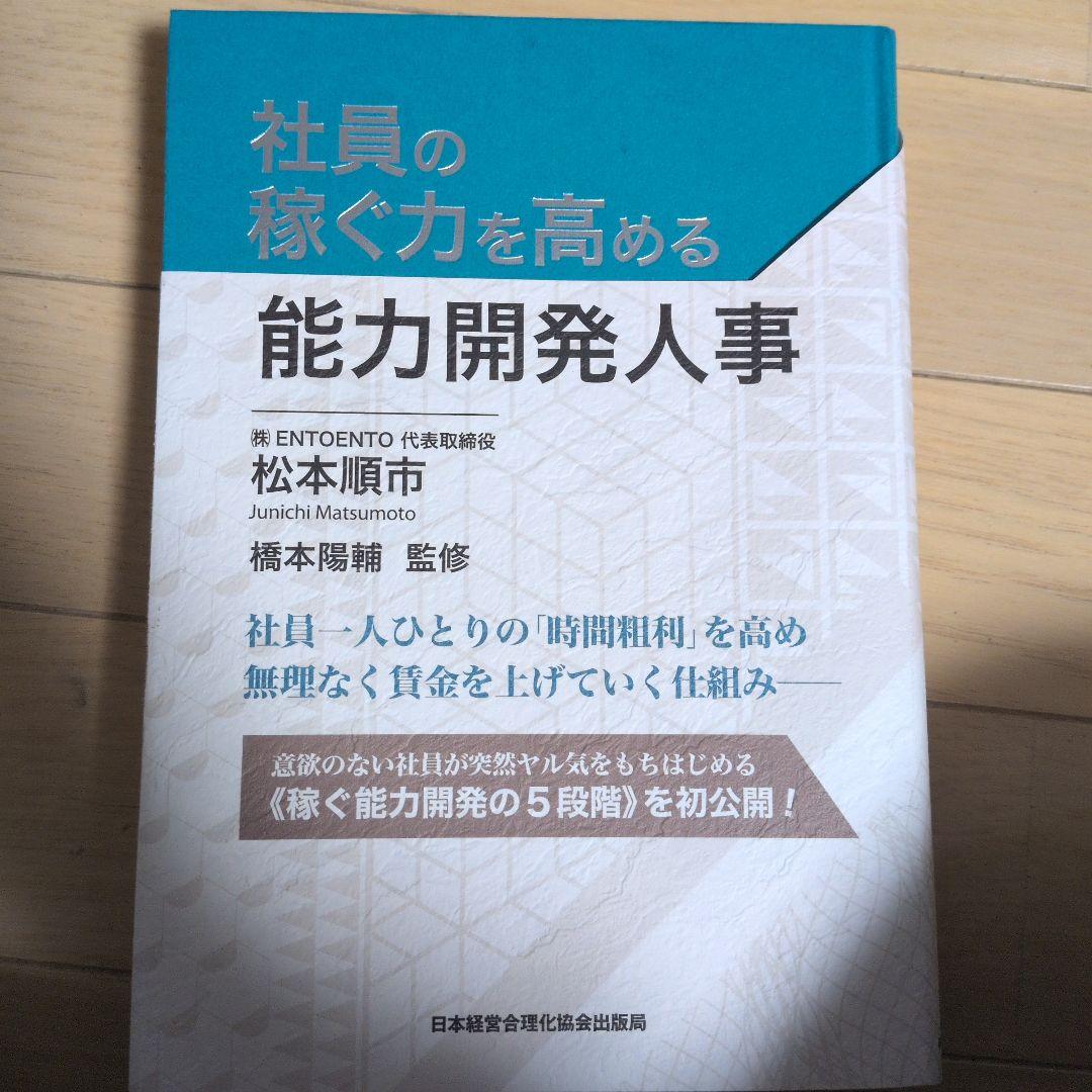 社員の稼ぐ力を高める能力開発人事 松本順市 社員の稼ぐ力を高める能力開発人事 | 松本順市, 橋本陽輔 |本 | 通販