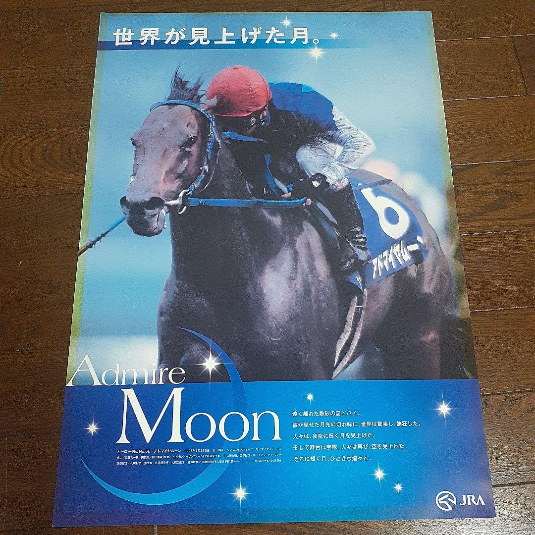 JRAヒーロー列伝 アドマイヤムーン B3ポスター非売品 - メルカリ