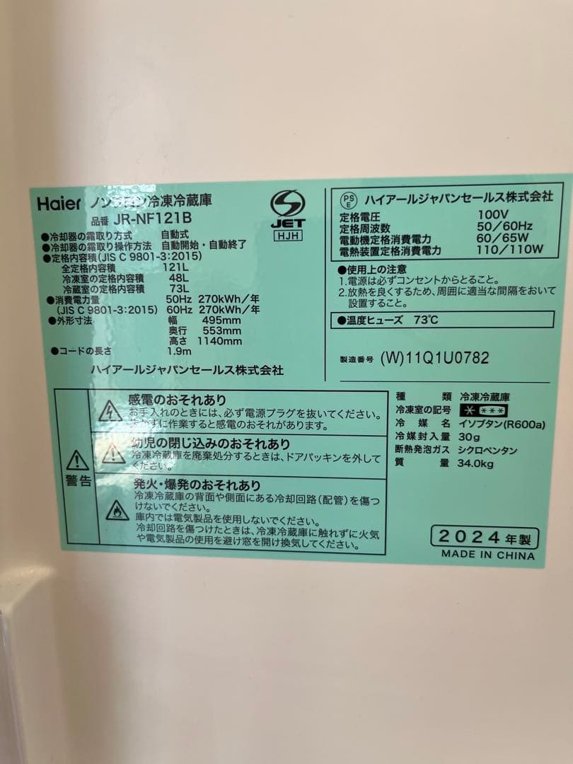 冷蔵庫 ￼ハイアール　121ℓ 一人暮らし　24年製