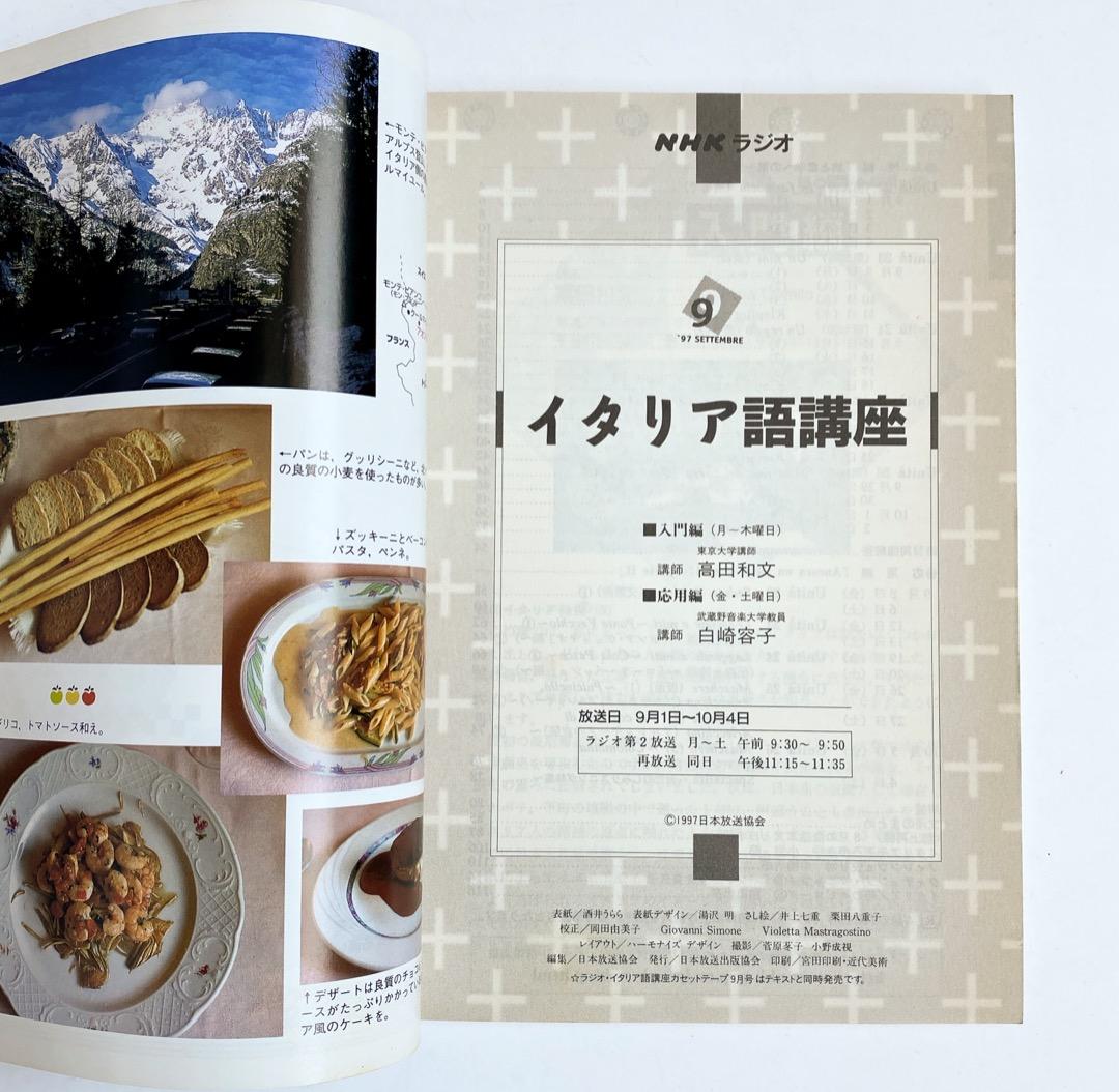 NHK ラジオ テキスト イタリア語講座 1997年4月〜9月 全6冊セット