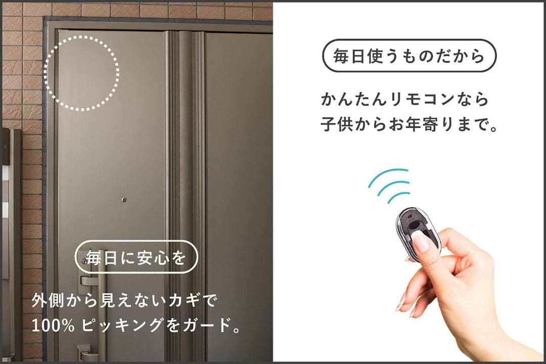 リモコンドアロック（鍵穴不要）