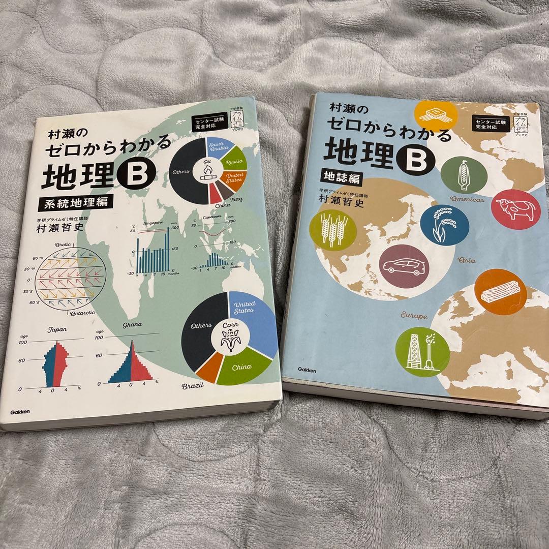 村瀬のゼロからわかる地理B 地誌編 系統地理編 - メルカリ