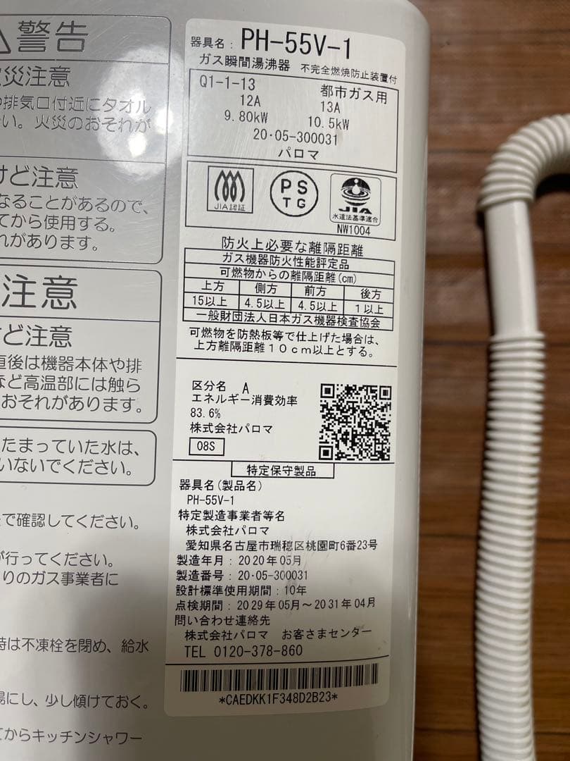 Paloma ガスヒーター PH-55V-1 2020年製