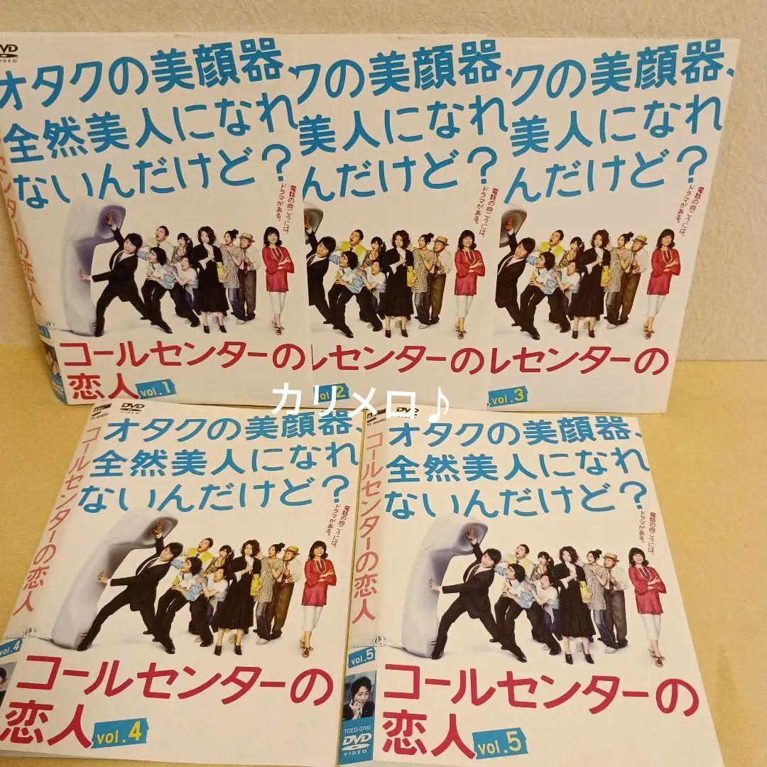 TVドラマ コールセンターの恋人 DVD 全巻セット 小泉孝太郎 ミムラ