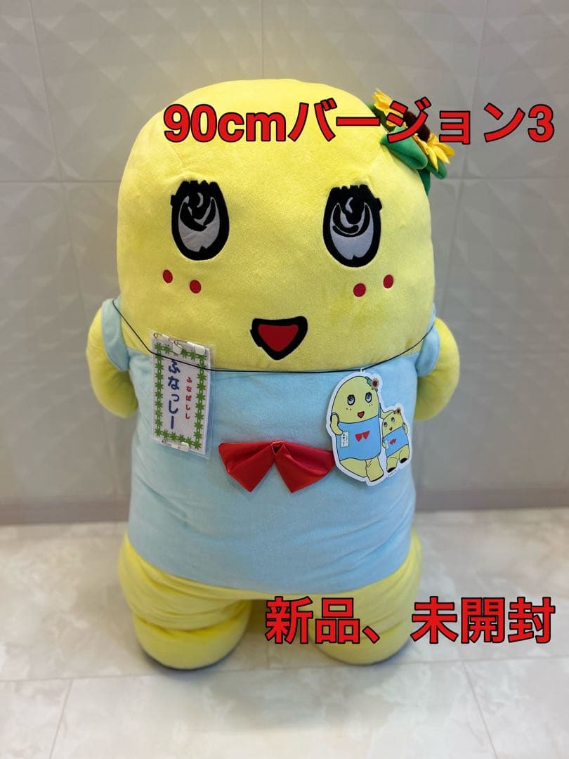 新品、未使用、未開封 90cmのふなっしー ぬいぐるみ バージョン3 名札