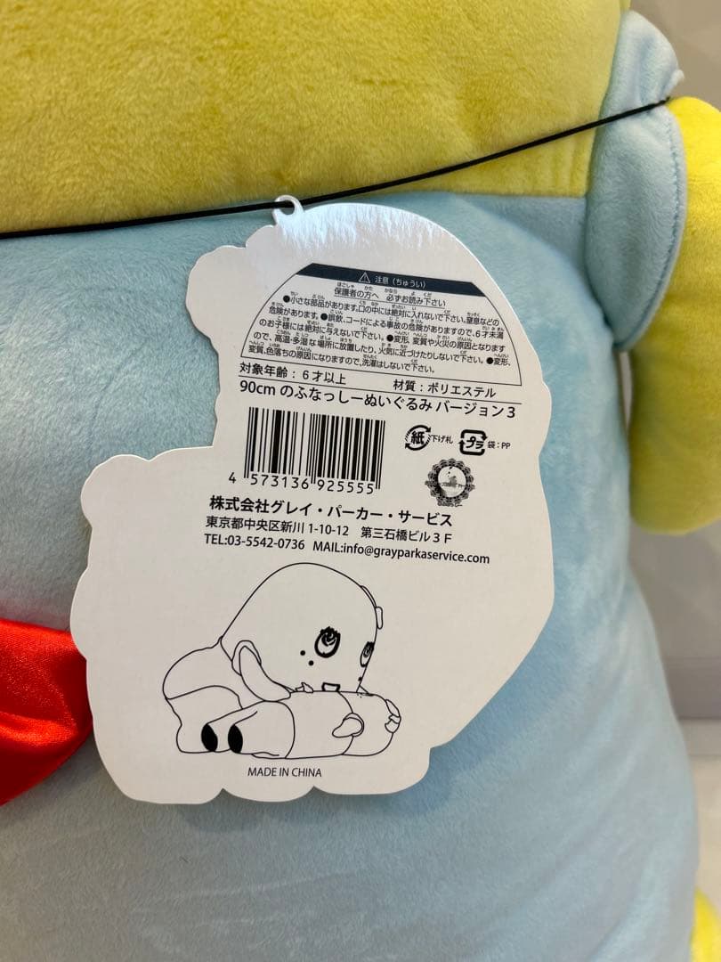 新品、未使用、未開封 90cmのふなっしー ぬいぐるみ バージョン3 名札
