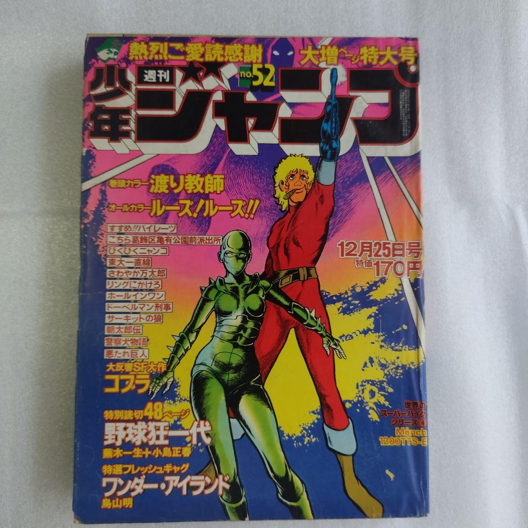 激レア 少年ジャンプ 1978年52号 鳥山明 デビュー作 - メルカリ