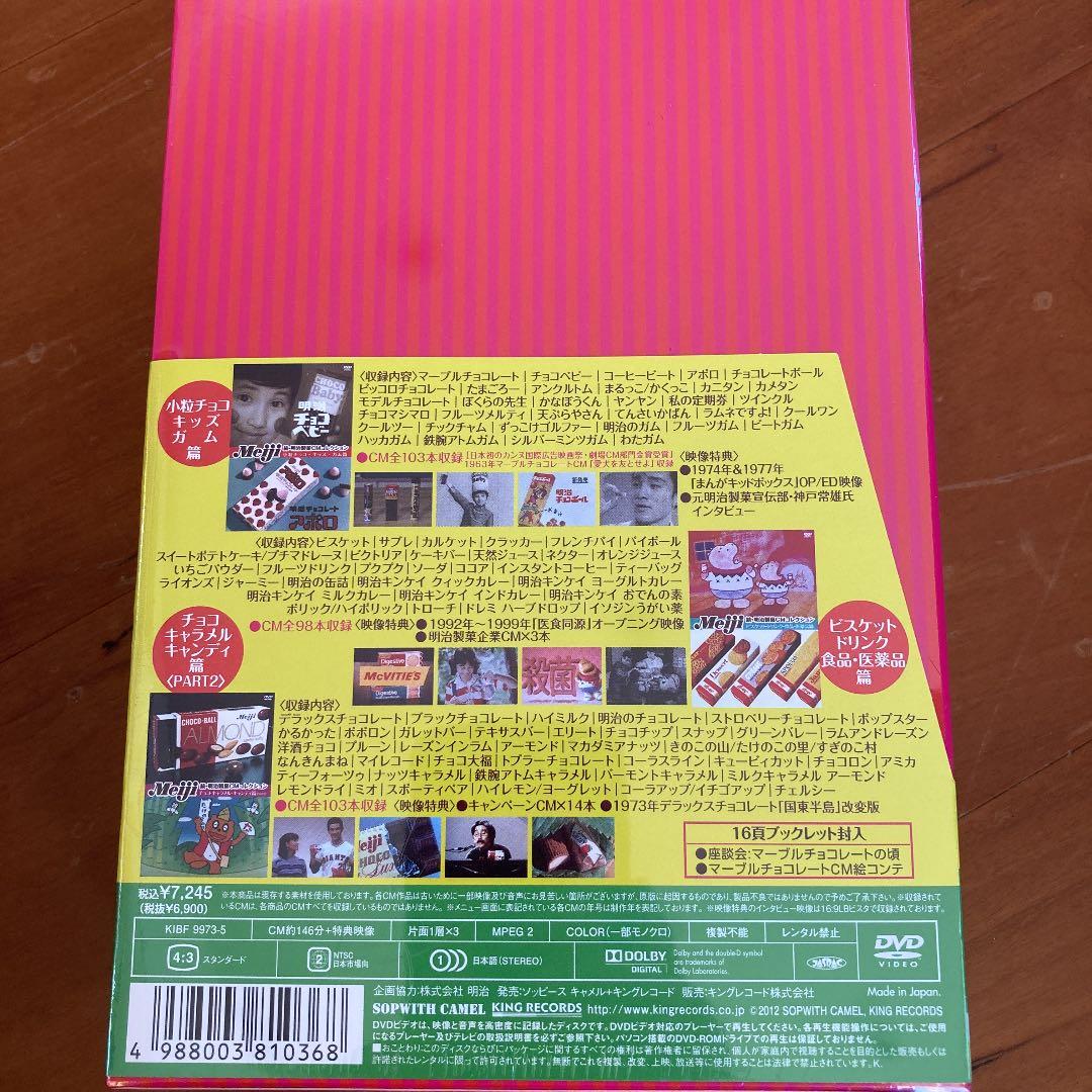 続・明治製菓CMコレクション DVD-BOX〈初回限定生産・3枚組〉 - メルカリ