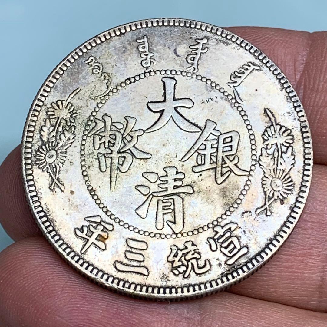 古銭幣銀龍ドラゴンドル Dragon Dolla 大清銀幣 宣統三年
