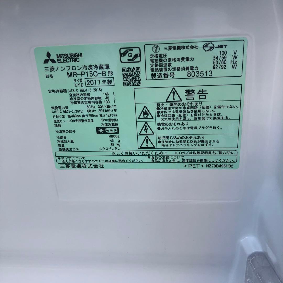 MITSUBISHI MR-P15C-B 2017年製 146L