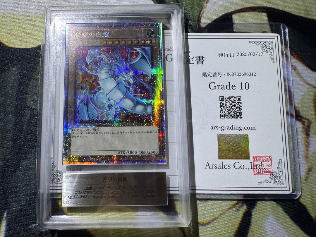 遊戯王 青眼の白龍 25th ARS10 鑑定書付き 絵違い 【ほぼ4つ目5星
