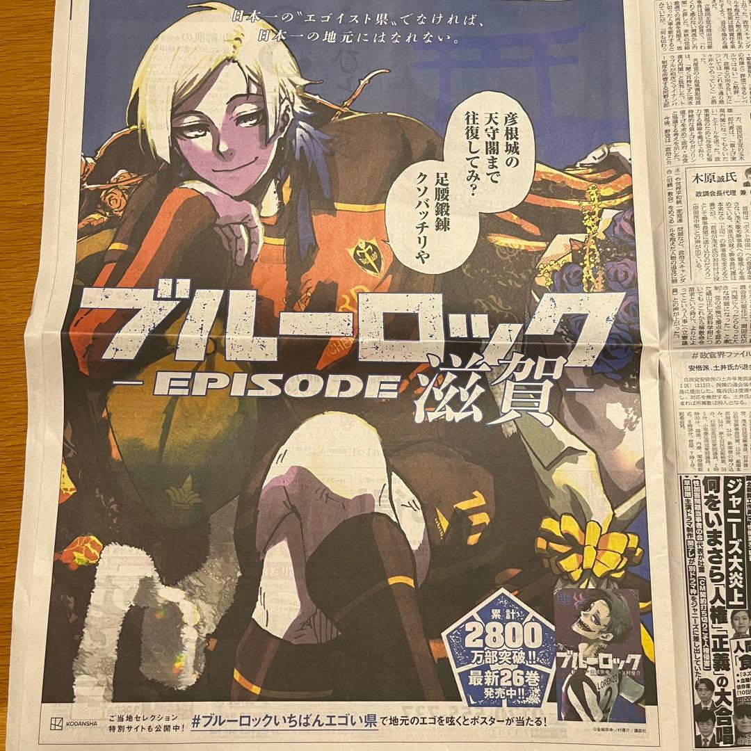 ブルーロック ミヒャエル カイザー 滋賀 朝日新聞 全面広告 9月14日