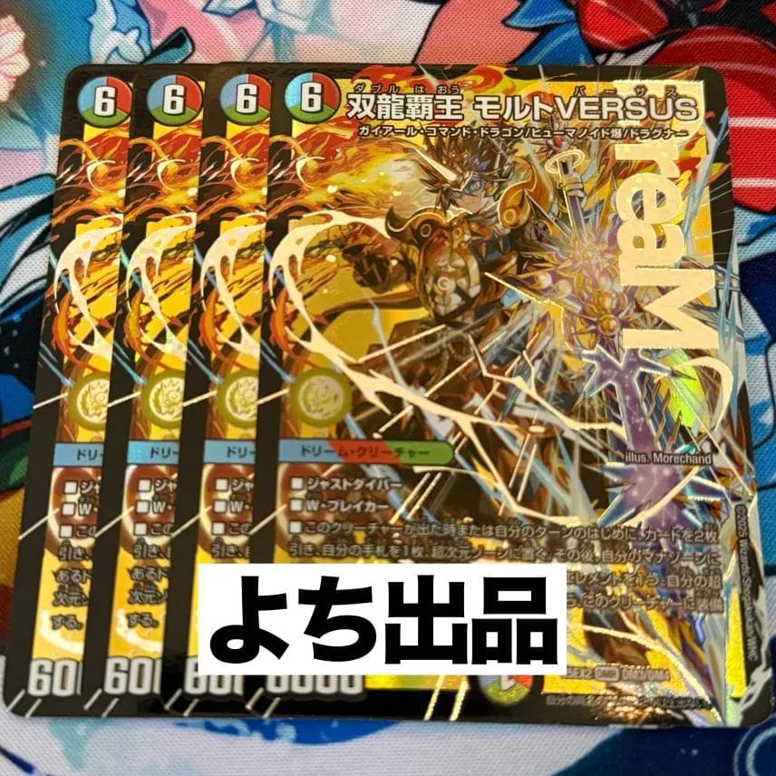 双龍覇王 モルトVERSUS 4枚 25EX2DM10 12 - メルカリ