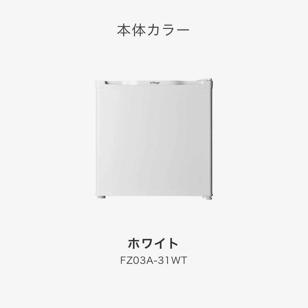 【新品】A-Stage 冷凍庫 31L FZ03A-31WT ホワイト
