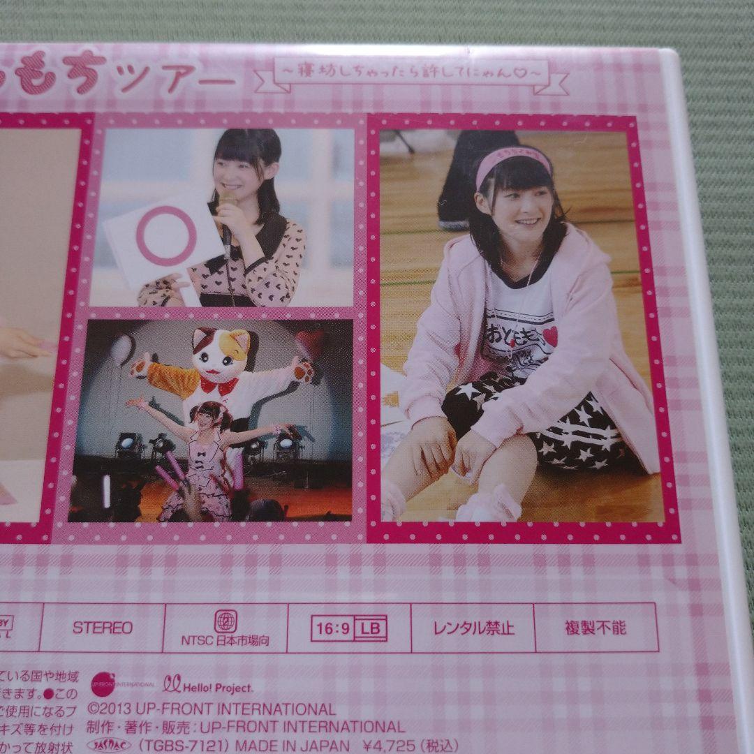 嗣永桃子 ももちと行くおとももちツアー 2012 寝坊しちゃったら許して